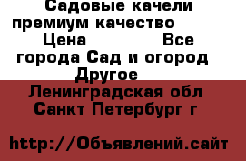 Садовые качели премиум качество RANGO › Цена ­ 19 000 - Все города Сад и огород » Другое   . Ленинградская обл.,Санкт-Петербург г.